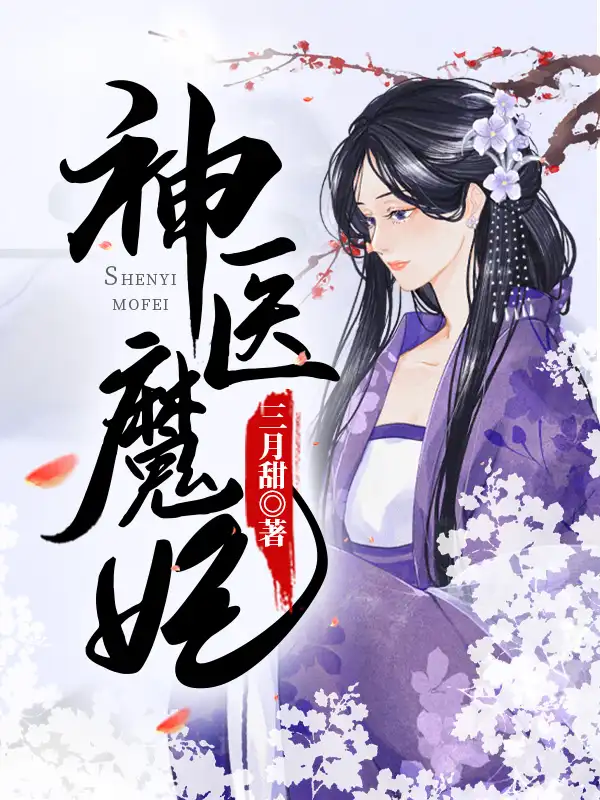 神医魔妃封面