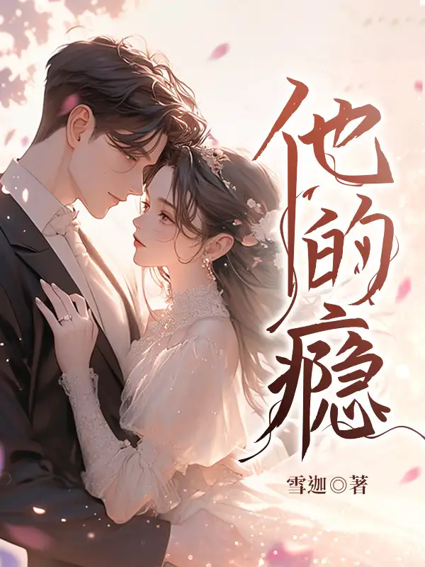 他的瘾封面