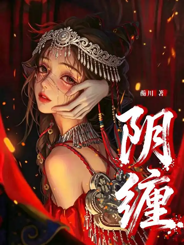 阴缠封面