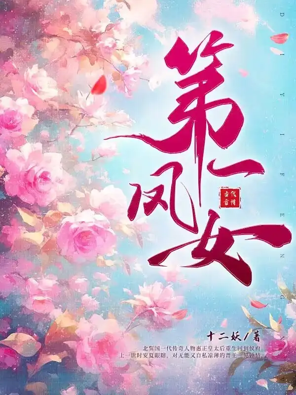 第一凤女封面