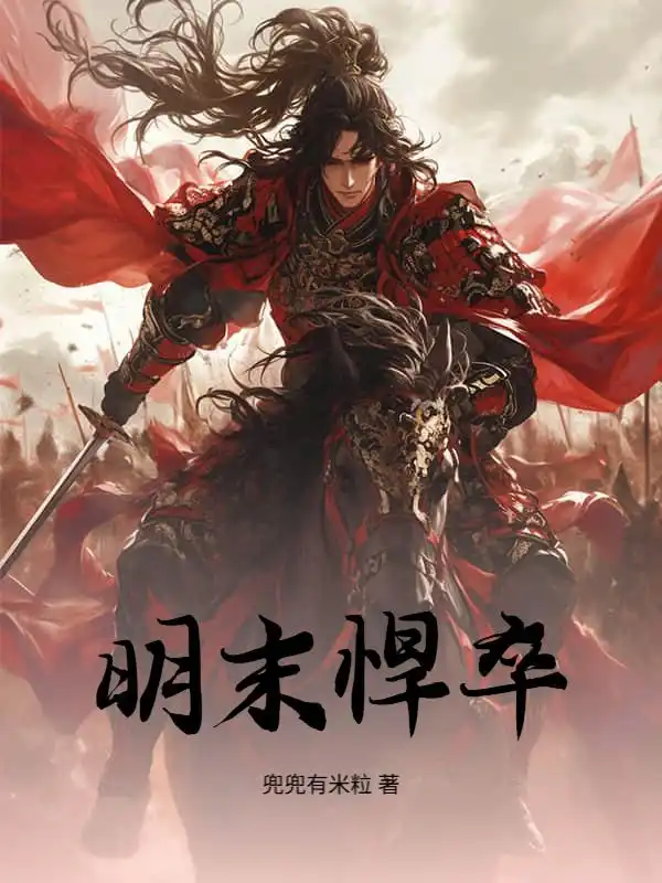 明末悍卒封面
