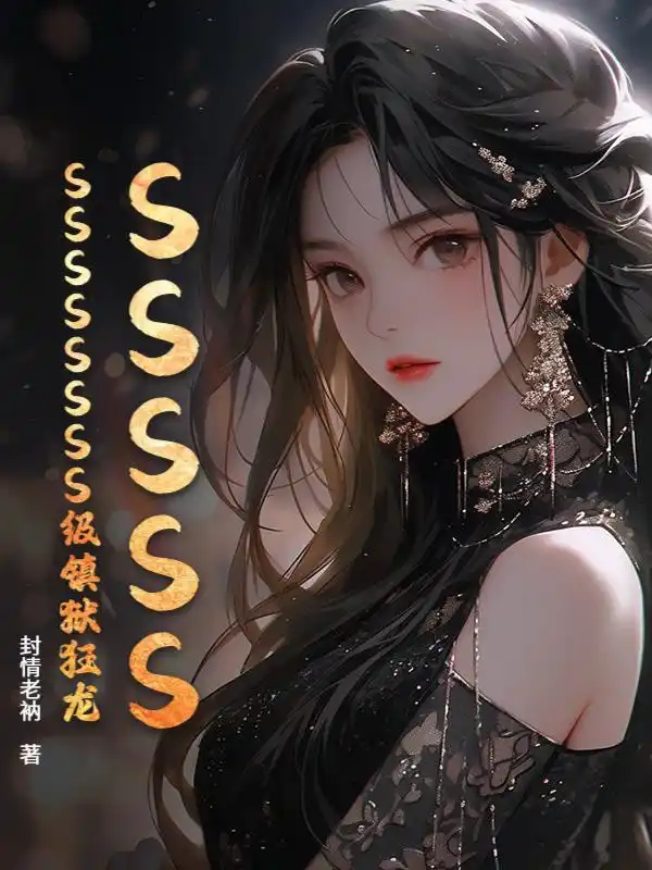 SSSSSSSSSSSSS级镇狱狂龙封面