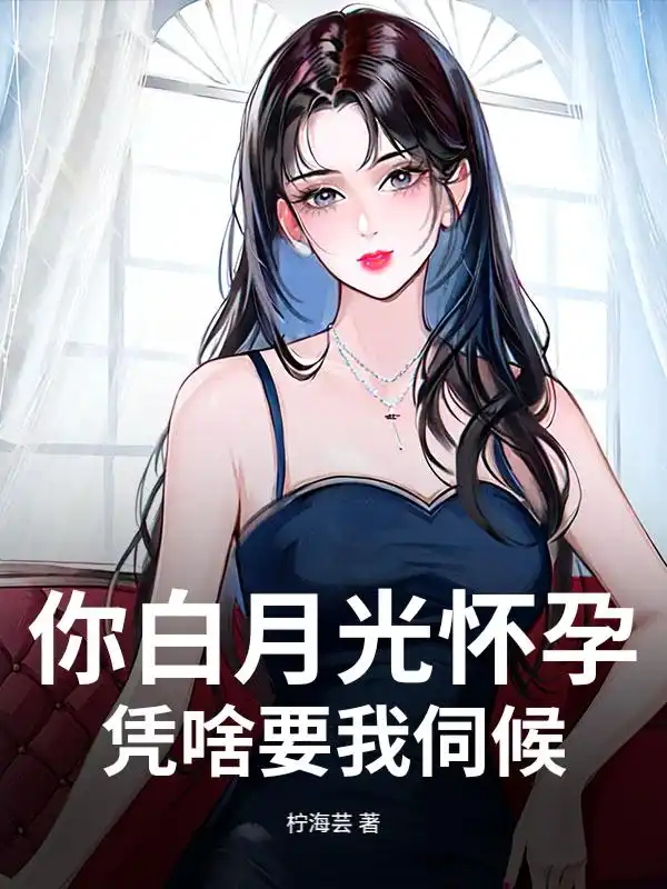 你白月光怀孕，凭啥要我伺候？封面