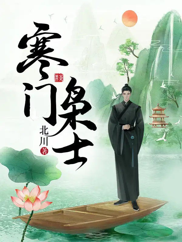寒门枭士封面