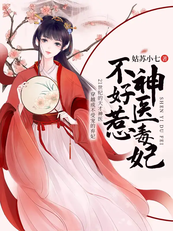 神医毒妃不好惹封面