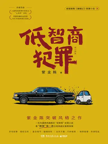 低智商犯罪（王骁、田曦薇主演同名影视原著）封面
