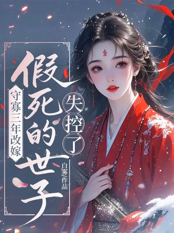 守寡三年改嫁，假死的世子失控了封面