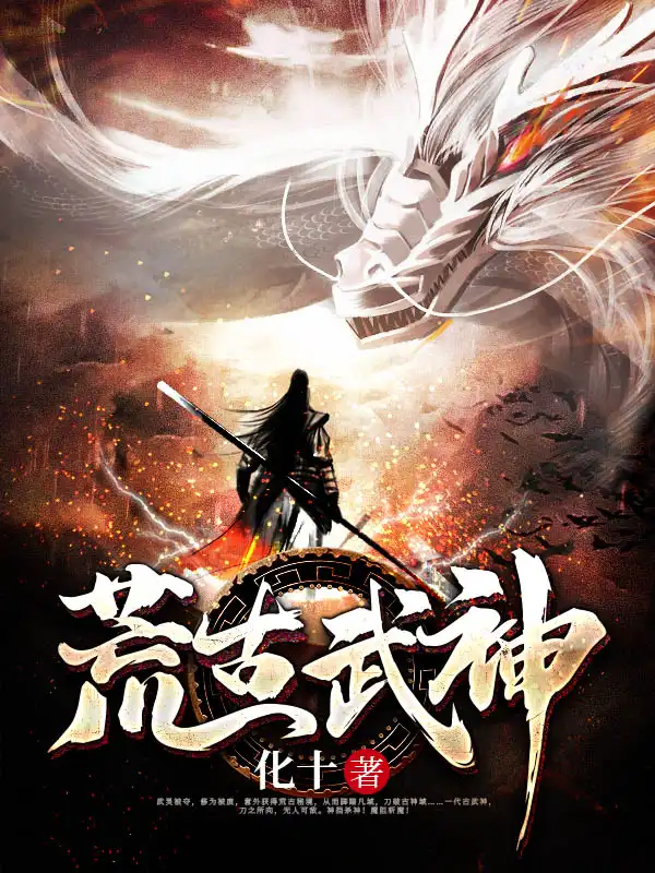 荒古武神封面