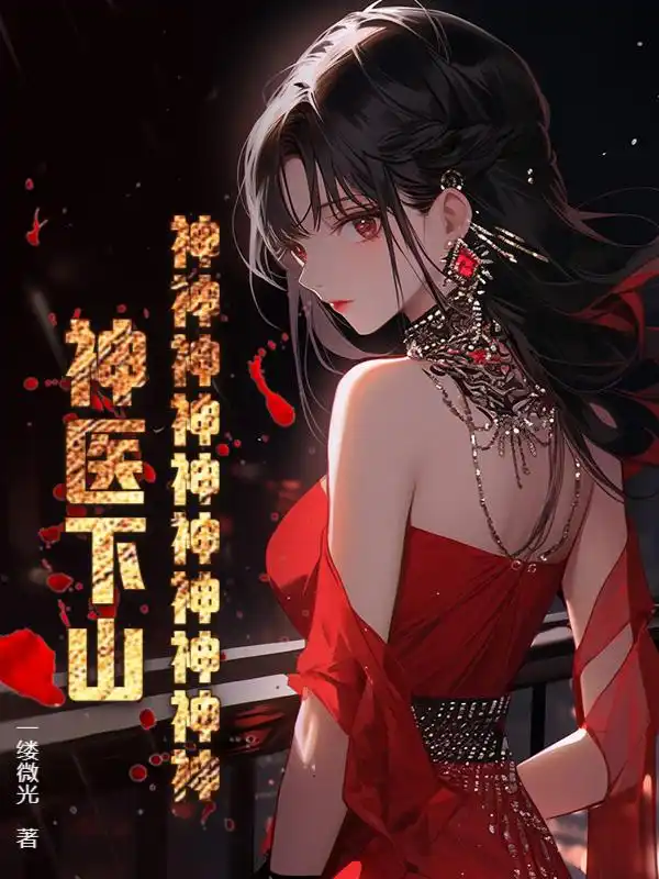 神神神神神神神神神神！神医下山！封面