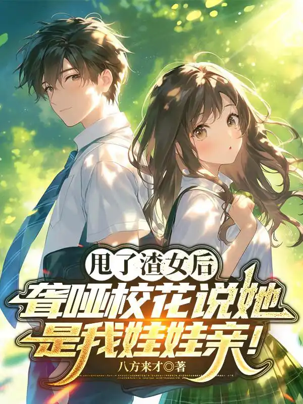 甩了渣女后，聋哑校花说她是我娃娃亲！封面