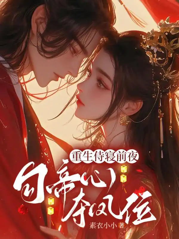 重生侍寝前夜，勾帝心，夺凤位封面