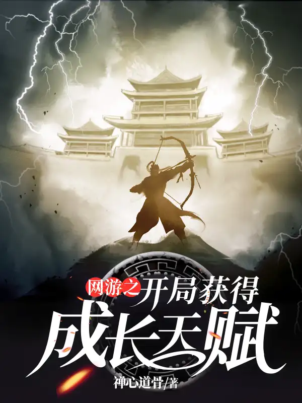 网游之开局获得成长天赋封面