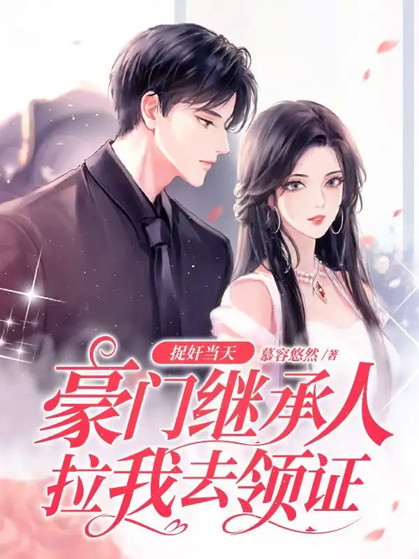 捉奸当天，豪门继承人拉我去领证封面