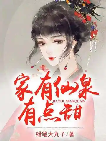 家有仙泉有点甜封面