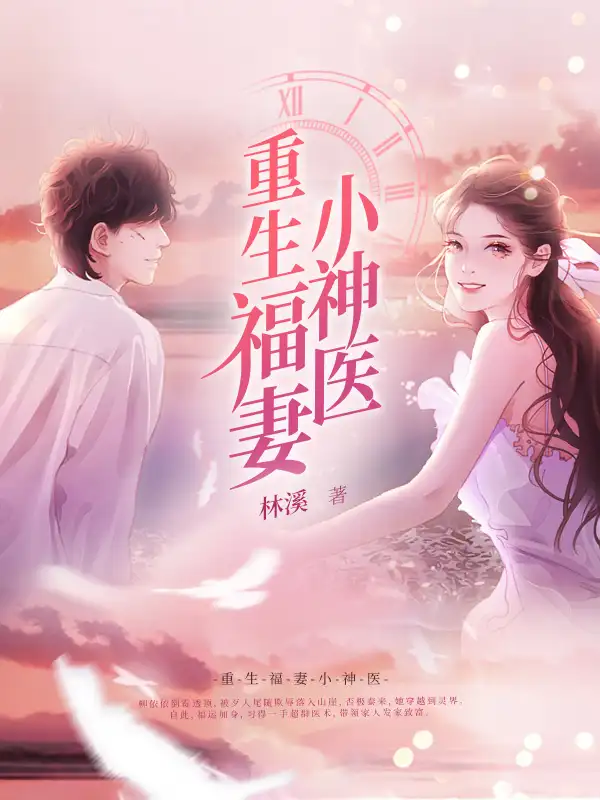 重生福妻小神医封面
