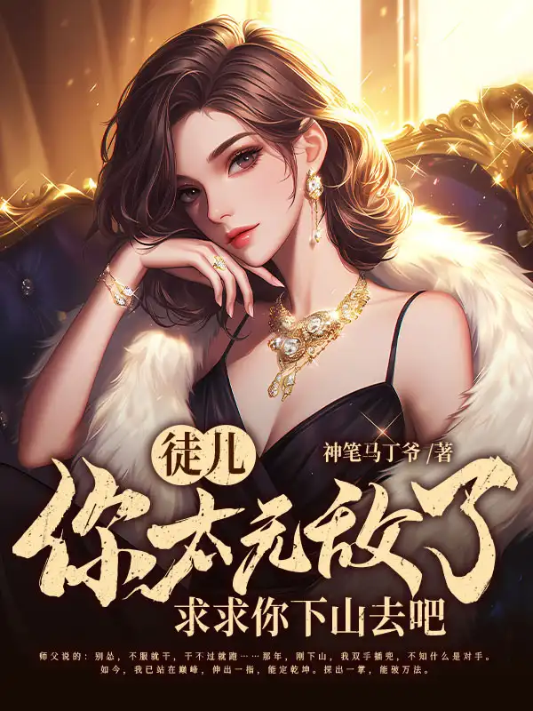 徒儿你太无敌了，求求你下山去吧封面
