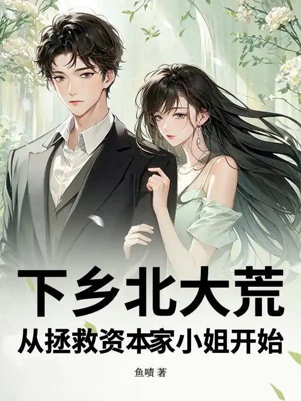 下乡北大荒，从拯救资本家小姐开始封面
