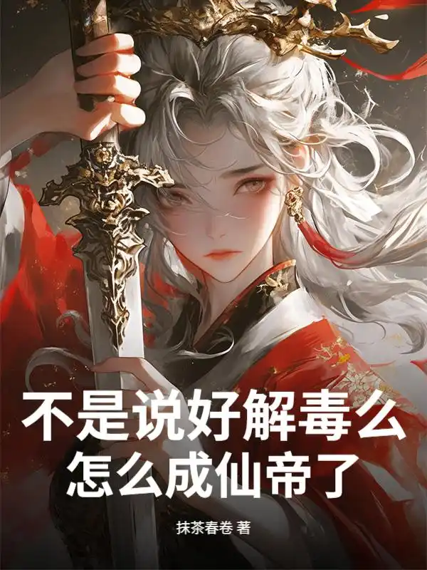 不是说好解毒么，怎么成仙帝了？封面