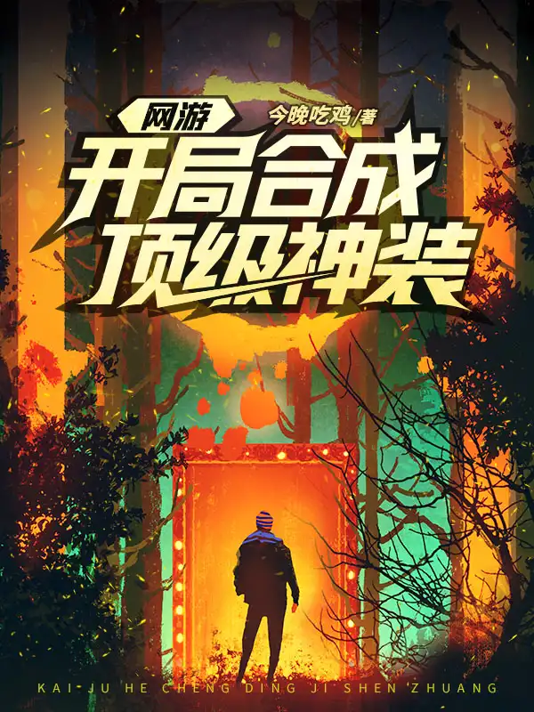 网游开局合成顶级神装封面