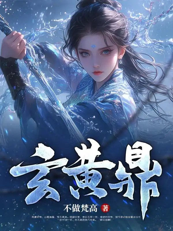 玄黄鼎封面