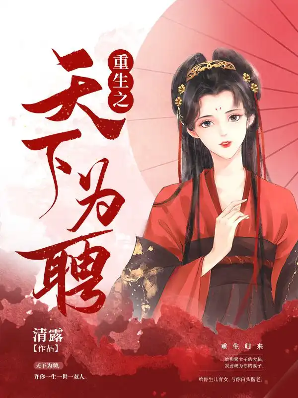 重生之天下为聘封面