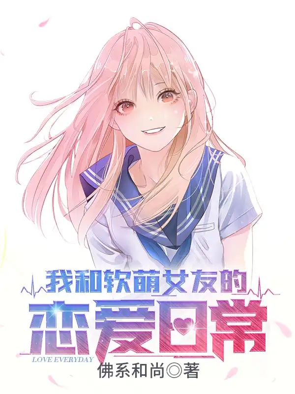 我和软萌女友的恋爱日常封面