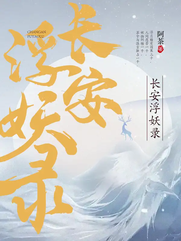 长安浮妖录封面