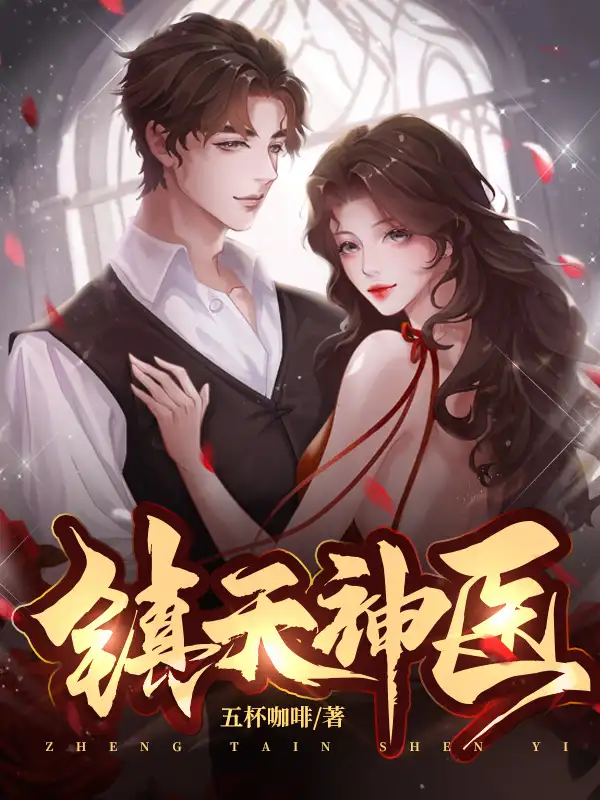 镇天神医封面