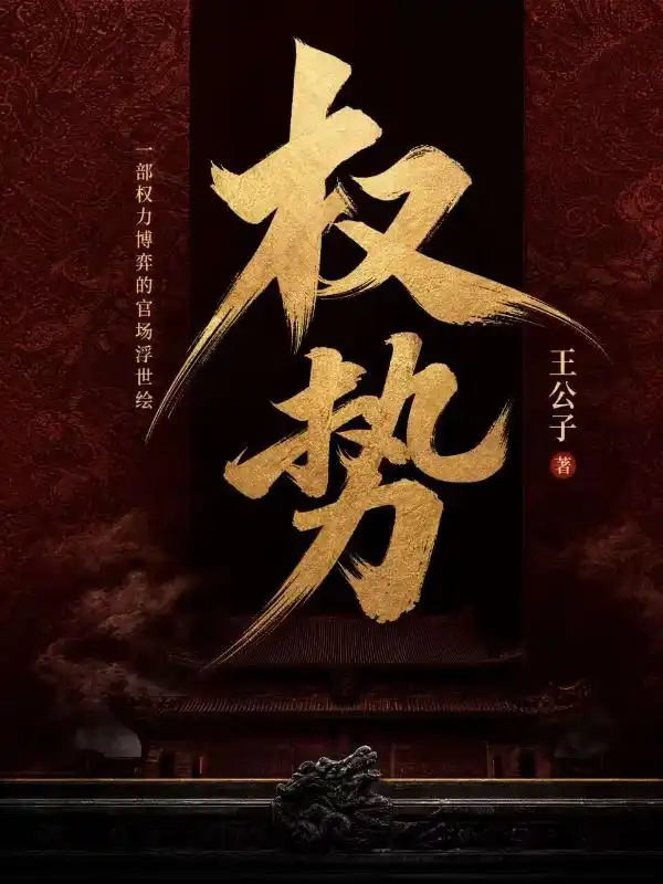 权势封面