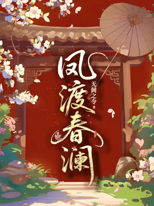 凤渡春澜封面
