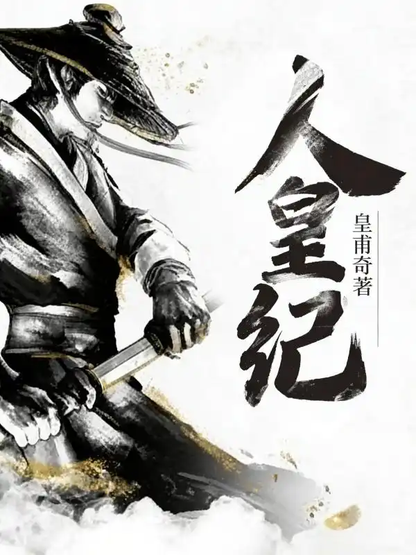人皇纪封面