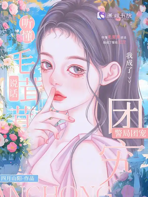 听懂毛茸茸说话，我成了警局团宠封面