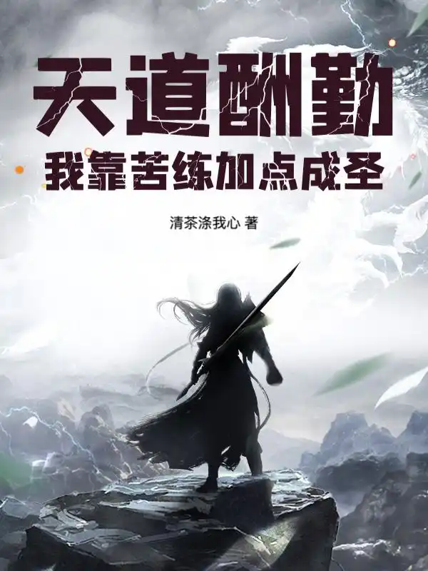 天道酬勤：我靠苦练加点成圣！封面