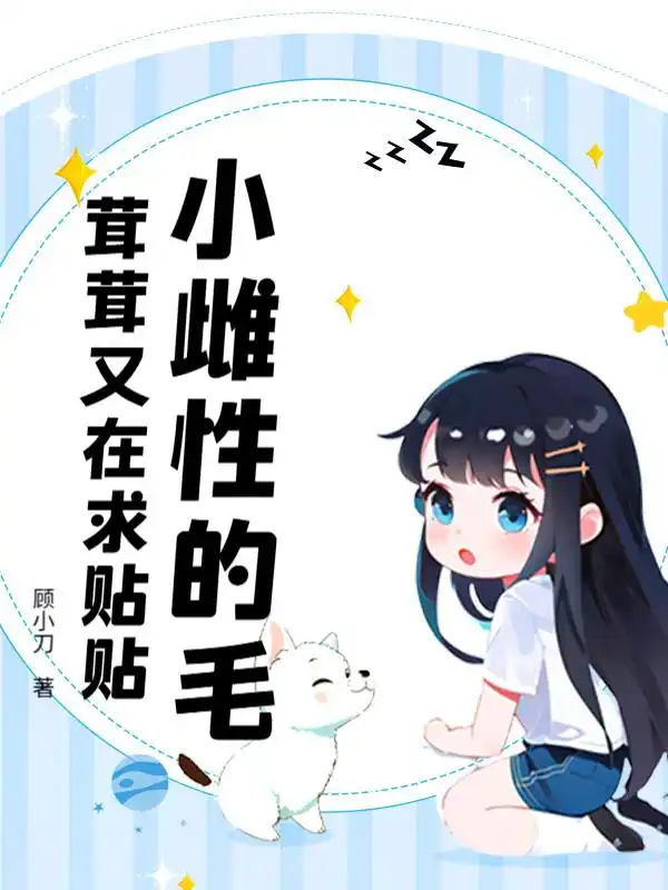 小雌性的毛茸茸又在求贴贴封面