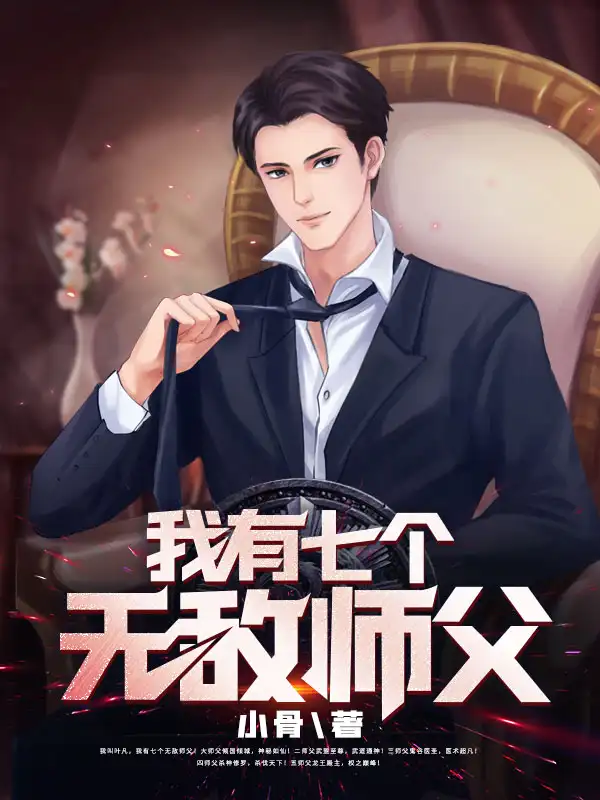 我有七个无敌师父封面
