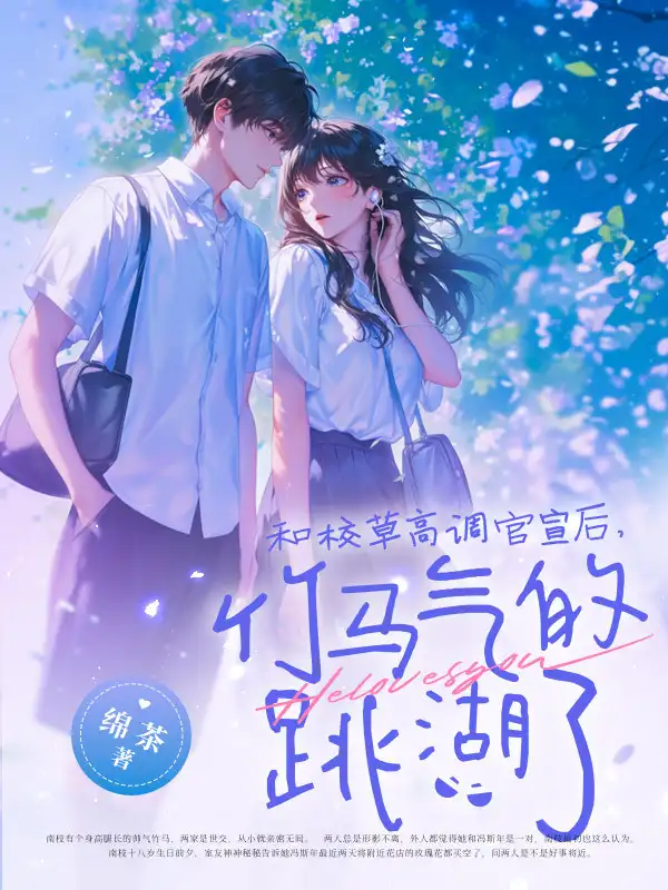 和校草高调官宣后，竹马气的跳湖了封面
