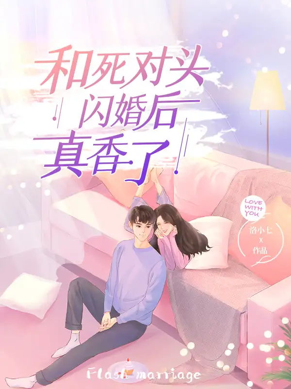 和死对头闪婚后真香了封面