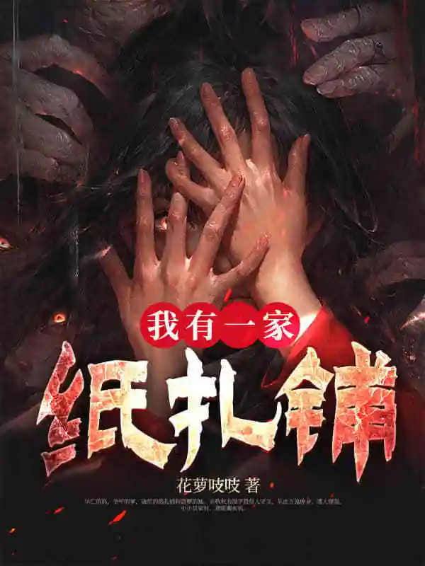 我有一家纸扎铺封面