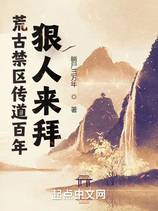 荒古禁区传道百年，狠人来拜封面