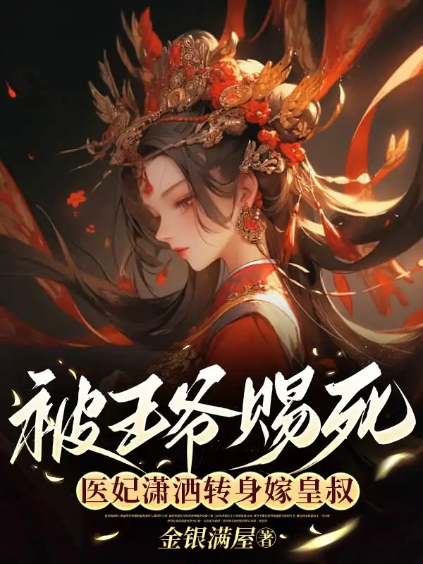 被王爷赐死，医妃潇洒转身嫁皇叔封面
