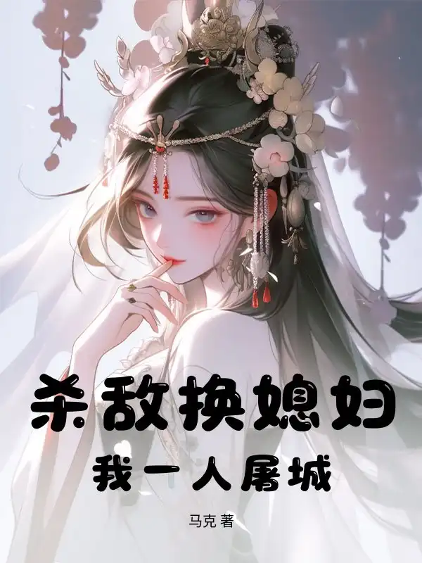 杀敌换媳妇？我一人屠城！封面