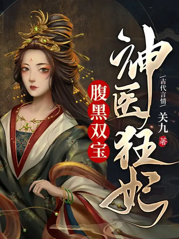 神医狂妃腹黑双宝封面