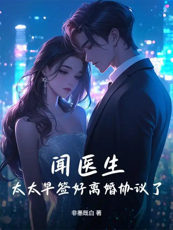 闻医生，太太早签好离婚协议了封面