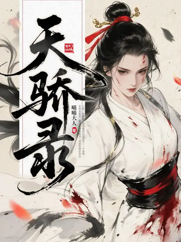 天骄录封面