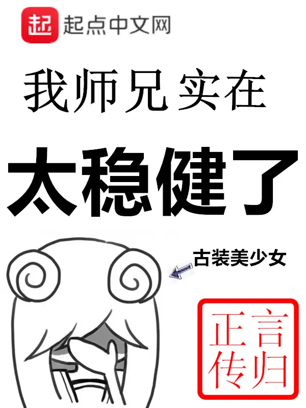 我师兄实在太稳健了封面