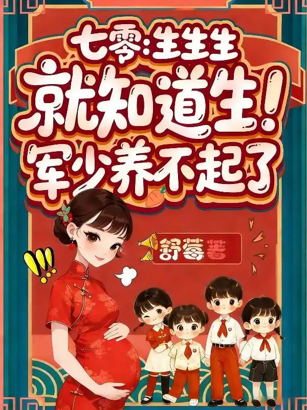 七零：生生生，就知道生！军少养不起了封面