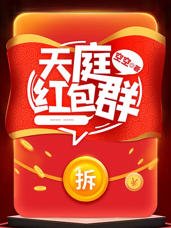 天庭红包群封面