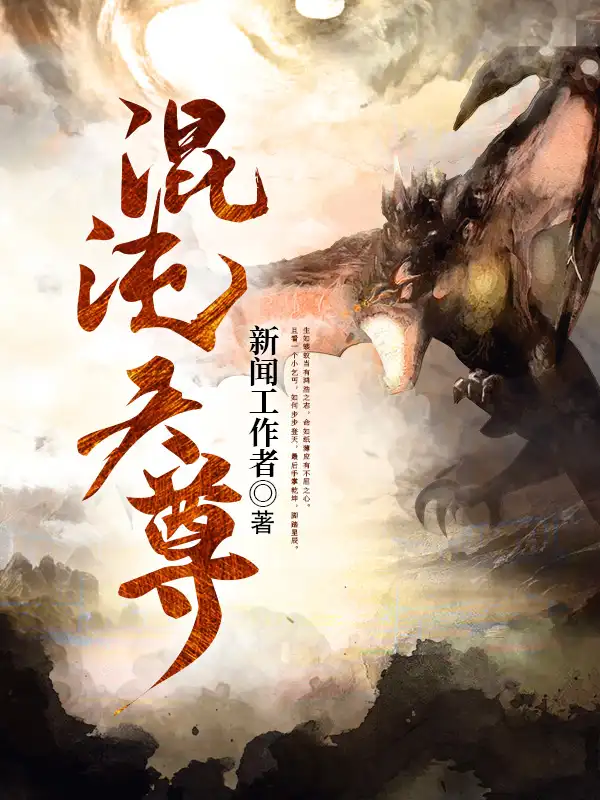 混沌天尊封面
