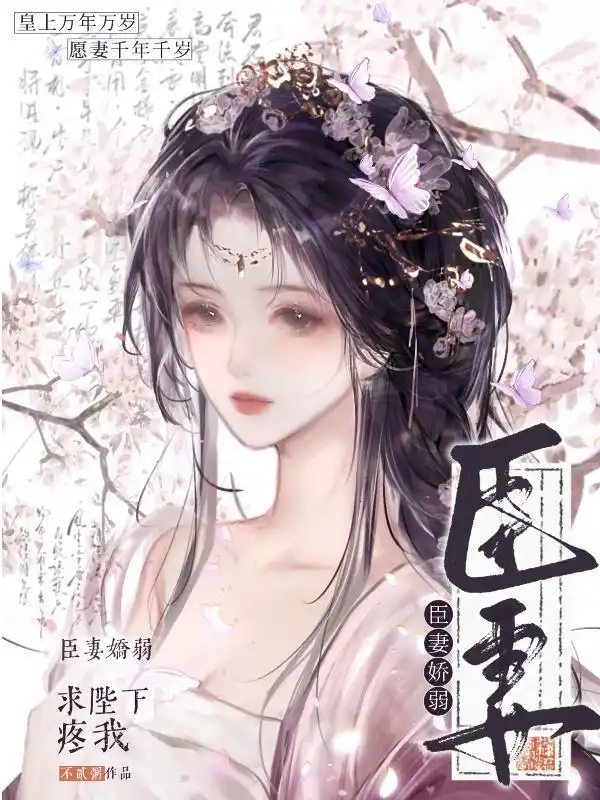 臣妻娇弱，求陛下疼我封面