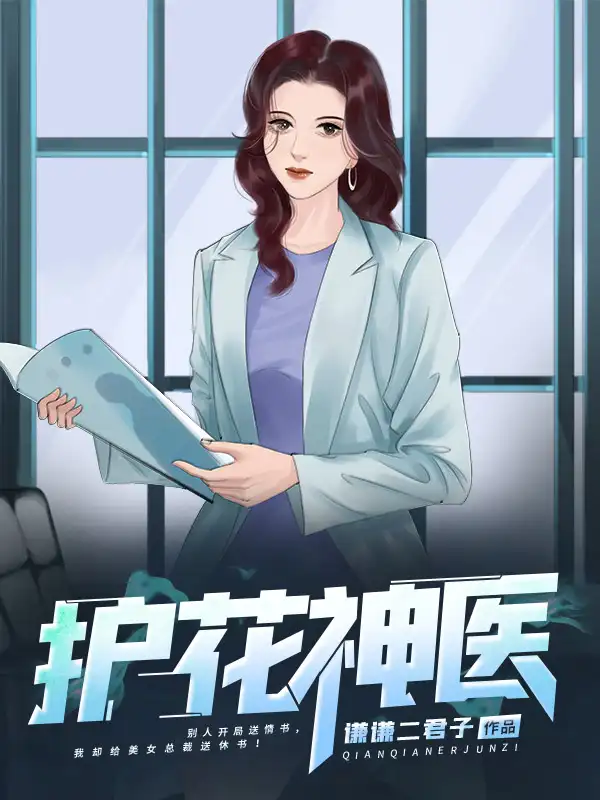 护花神医封面